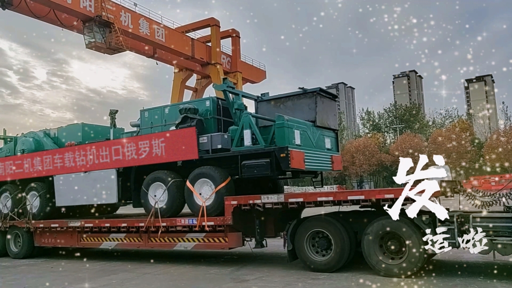 又發(fā)運啦！南陽二機集團為中國和世界能源工業(yè)提供一流裝備和服務(wù)
